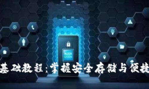 比特币钱包基础教程：掌握安全存储与便捷使用的关键
