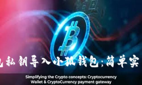 如何将TP钱包私钥导入小狐钱包：简单实用的步骤指南