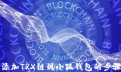 轻松添加TRX链到小狐钱包