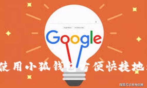 如何使用小狐钱包方便快捷地购物？