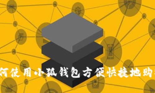 如何使用小狐钱包方便快捷地购物？