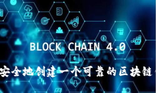 如何安全地创建一个可靠的区块链钱包？