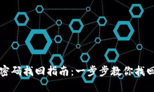 比特币钱包密码找回指南：一步步教你找回失去的资产