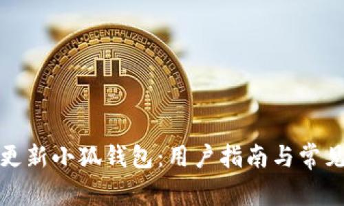 如何顺利更新小狐钱包：用户指南与常见问题解答