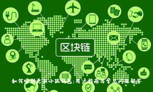 如何顺利更新小狐钱包：用户指南与常见问题解答