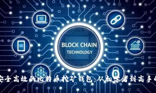 如何选择安全高效的比特币挖矿钱包：从初学者到高手的完整指南