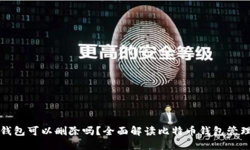 比特币钱包可以删除吗？全面解读比特币钱包管理与安全