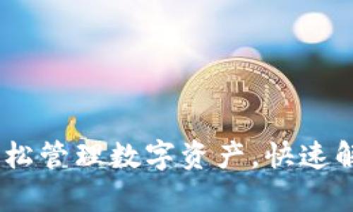 小狐钱包：轻松管理数字资产，快速解决财富烦恼