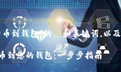 以下是围绕“充值比特币