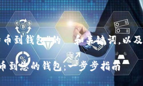 以下是围绕“充值比特币到钱包”的  和关键词，以及内容大纲和部分内容：

如何安全地充值比特币到您的钱包：一步步指南