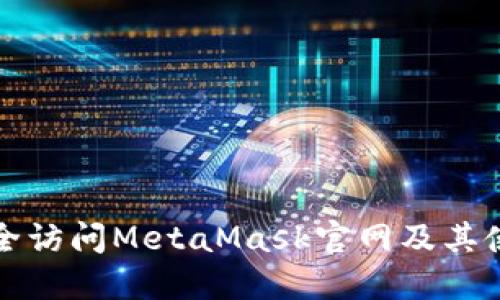 如何安全访问MetaMask官网及其使用指南