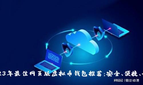 2023年最佳网页版虚拟币钱包推荐：安全、便捷、全面
