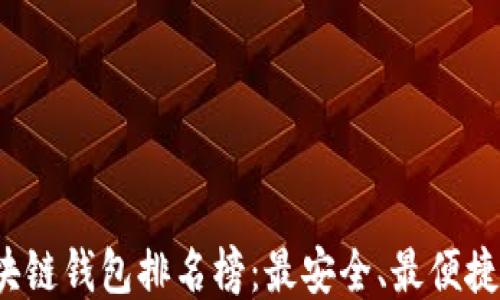 
2023年区块链钱包排名榜：最安全、最便捷的钱包推荐