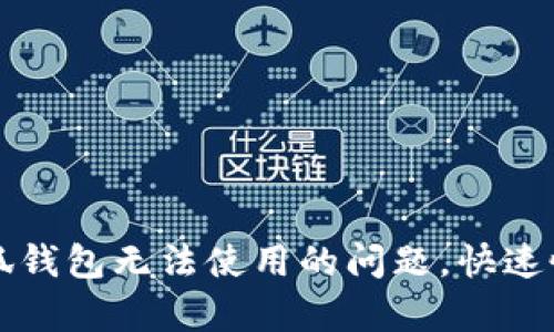 如何解决小狐钱包无法使用的问题，快速恢复便捷生活