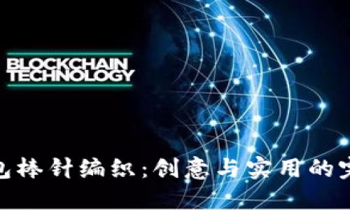 小狐钱包棒针编织：创意与实用的完美结合