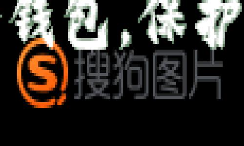 如何注册以太坊冷钱包，保护你的数字资产安全