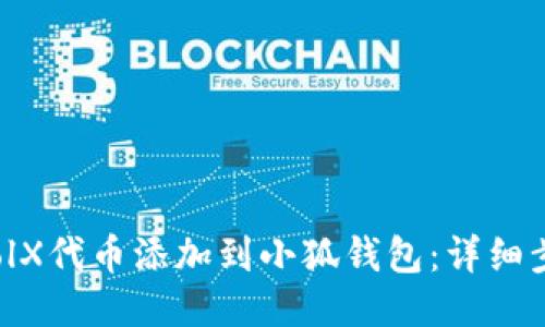 如何将PoolX代币添加到小狐钱包：详细步骤与技巧