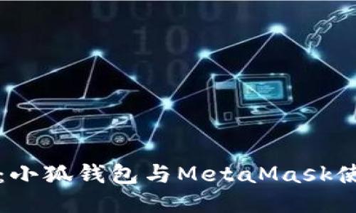 新手必看：小狐钱包与MetaMask使用全攻略