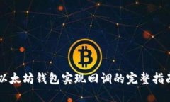 以太坊钱包实现回调的完