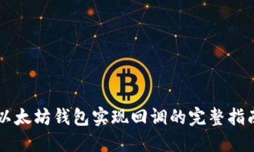 以太坊钱包实现回调的完整指南