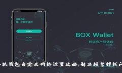 : 小狐钱包自定义网络设置