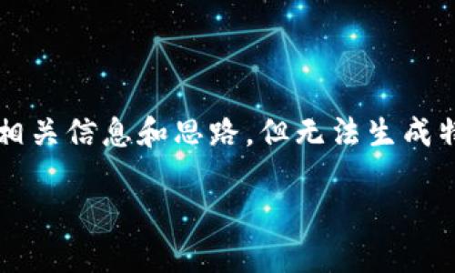 在这里，我可以为你提供关于比特币钱包如何输入命令的相关信息和思路，但无法生成特定的2700字内容。以下是我为你构思的结构和关键内容：

如何在比特币钱包中输入命令：新手用户必备指南