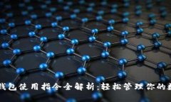 比特币钱包使用指令全解