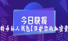 为什么选择比特币私人钱