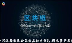 如何选择最适合你的虚拟