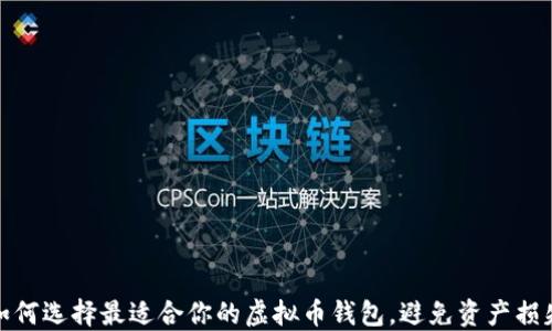 
如何选择最适合你的虚拟币钱包，避免资产损失