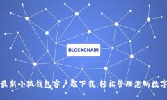 获取最新小狐钱包客户端
