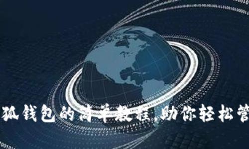 手机安装小狐钱包的简单教程，助你轻松管理数字资产