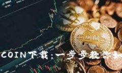 轻松掌握比特币钱包COIN下