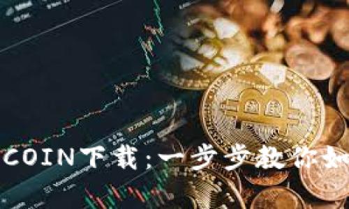 轻松掌握比特币钱包COIN下载：一步步教你如何安全存储数字资产