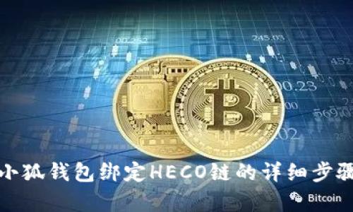安卓小狐钱包绑定HECO链的详细步骤指南