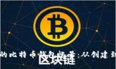 如何安全管理你的比特币