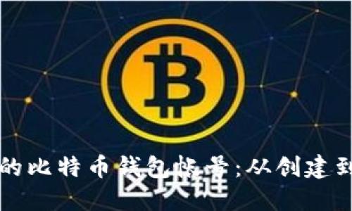 如何安全管理你的比特币钱包帐号：从创建到维护的全面指南