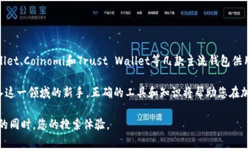 比特币钱包选择指南：哪个钱包支持阿希币？

比特币钱包, 阿希币, 数字货币, 钱包选择/guanjianci

引言
随着数字货币市场的不断发展，越来越多的投资者开始关注和使用各种数字货币。在众多数字资产中，阿希币作为一种新兴的加密货币，吸引了不少用户的目光。但在进行阿希币交易前，选择一个合适的钱包是至关重要的。本文将为您详尽解答哪个比特币钱包支持阿希币，以及如何选择最合适的钱包。

阿希币简介
阿希币（ASHI）是一种基于区块链技术的数字资产，旨在为用户提供快速、安全和低成本的交易体验。作为一种新型加密货币，了解阿希币的基本特性和用途是非常重要的。其独特的算法和协议使它能够在交易速度和安全性上取得平衡，适合日常小额交易和长期投资。此外，阿希币也在不断寻求与各种钱包的兼容性，以便更好地服务用户。

常见的比特币钱包类型
在选择比特币钱包时，用户通常面临多个选项，每种钱包都有其优缺点。以下是一些常见的钱包类型：

ul
listrong硬件钱包：/strong这些是在物理设备上存储私钥的钱包，安全性高，适合长期持有大额数字资产。/li
listrong软件钱包：/strong这类钱包通常是应用程序，可安装在计算机或手机上，方便用户随时随地进行交易。/li
listrong在线钱包：/strong这种钱包托管在云端，用户可以通过任何网络连接访问，非常方便，但安全性相对较低。/li
listrong纸钱包：/strong将私钥和公钥打印在纸上的一种极其安全的存储方式，适合长期保存。/li
/ul

支持阿希币的钱包推荐
根据市场调研，以下几款比特币钱包支持阿希币：

ol
listrongExodus钱包：/strongExodus是一款用户友好的桌面和移动钱包，支持多种加密货币，包括阿希币。它的界面直观，适合新手使用。/li
listrongAtomic Wallet：/strong Atomic Wallet是一款去中心化的多资产钱包，用户可以轻松管理阿希币及其他数字货币。它支持多种平台，安全性高。/li
listrongCoinomi钱包：/strong Coinomi是另一款支持阿希币的多币种钱包，特色是同时支持多种语言和钱包间转换，非常适合国际用户使用。/li
listrongTrust Wallet：/strong作为币安的官方钱包，Trust Wallet不仅支持多种主流数字货币，也兼蓄了阿希币。其灵活性和安全性受到广大用户的青睐。/li
/ol

选择合适的钱包的一般原则
在选择支持阿希币的钱包时，有几个重要的原则需要考虑：

ul
listrong安全性：/strong钱包的安全性是最重要的首要考虑因素，尤其是数字货币不受监管，用户应选择有良好口碑和多重保护措施的钱包。/li
listrong用户体验：/strong界面和功能的易用性会直接影响用户的交易体验。用户应选择一个操作简单且功能全面的钱包。/li
listrong支持的货币：/strong确认钱包是否支持阿希币及其他您关心的数字资产，以避免日后转移的不便。/li
listrong社区和支持：/strong选择一个有活跃社区和客服支持的钱包，可以在遇到问题时得到及时帮助。/li
/ul

如何安全地使用和保管阿希币。
除了选择合适的钱包之外，您还应当注意阿希币的安全使用与保管。以下是一些实用的建议：

ul
listrong定期备份：/strong确保定期备份您的钱包数据，可以使用恢复短语或私钥进行备份，以防丢失。/li
listrong启用双重认证：/strong在登录与交易时启用双重认证，增加额外的安全层次。/li
listrong保持软件更新：/strong及时更新钱包软件，以确保您使用的是最新的安全补丁版本。/li
listrong注意网络安全：/strong在进行交易时，务必使用安全的网络连接，避免使用公用网络进行敏感操作。/li
/ul

总结
在选择支持阿希币的比特币钱包时，用户要综合考虑安全性、易用性、支持币种和社区活跃性等因素。经过分析，我们推荐了Exodus、Atomic Wallet、Coinomi和Trust Wallet等几款主流钱包供用户选择。切记，数字货币市场风险较高，用户在投资前要充分了解相关知识，选择适合自己需求的钱包，以确保资产安全。 

希望本文能帮助您更好地了解阿希币以及如何选择钱包，使您的数字货币交易更加顺畅和安全。无论您是一位经验丰富的投资者，还是刚刚踏入这一领域的新手，正确的工具和知识将帮助您在加密货币的世界中取得成功。 

通过以上内容，我们试图为用户提供全面的信息，帮助他们在选择比特币钱包时更有信心，减少潜在的风险和痛点。希望这个指南能在优质内容的同时，您的搜索体验。