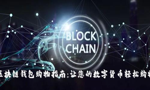 区块链钱包购物指南：让您的数字货币轻松购物