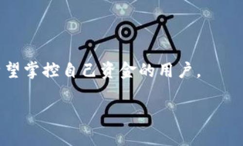 以太坊麦子钱包（MyEtherWallet，简称MEW）是一个开源的以太坊和代币的数字钱包，允许用户生成和管理他们的以太坊地址、接收和存储以太币（ETH）及ERC-20代币。用户可以通过该钱包进行发送和接收加密货币，而无需将其资产存储在中心化交易所。

### 以太坊麦子钱包的特点

1. **去中心化**: 用户的私钥和资金完全由用户自己控制，而非存储在第三方平台上。

2. **用户友好的界面**: 简洁的界面设计，使得即使是新手用户也能轻松上手。

3. **多种访问方式**: 用户可以通过不同的方式访问钱包，如使用硬件钱包、助记词、私钥等。

4. **支持ERC-20代币**: 除了以太币，用户还可以管理各种ERC-20代币。

### 如何使用以太坊麦子钱包

1. **创建钱包**: 访问MyEtherWallet官网，点击“创建新钱包”并按照指示生成助记词和私钥。

2. **保存私钥和助记词**: 登录后，安全地保存助记词和私钥，尤其是在不联网的环境中存储，以避免网络攻击。

3. **添加代币**: 如果需要管理ERC-20代币，可以在钱包中手动添加。

4. **发送与接收**: 用户可以输入收款地址和数量，轻松完成转账或接收ETH/代币。

### 安全措施

- **不要在任何平台上分享私钥和助记词**: 这些信息只有用户自己应该保管。
- **使用硬件钱包**: 对于大额资金，建议使用硬件钱包进行离线存储。
- **定期更新软件**: 确保使用最新版本的MEW，更新可以修复已知的安全漏洞。

### 常见问题解答

- **如何恢复钱包**: 如果忘记了助记词或丢失私钥，可以尝试通过提供的恢复选项进行恢复，但请注意，安全防护措施会影响恢复的可能性。
- **如何与其他钱包兼容**: MEW支持多种加密货币，也可以与其他公司的钱包进行互动，用户可以根据需求选择合适的链接。

### 结论

以太坊麦子钱包是一个功能强大的去中心化钱包，为用户提供了安全、灵活的加密资产管理方案，尤其适合那些希望掌控自己资金的用户。

通过理解以太坊麦子钱包的功能、使用方法及安全注意事项，用户可以更有效地利用其管理自己的加密资产。