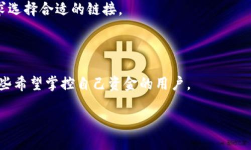 以太坊麦子钱包（MyEtherWallet，简称MEW）是一个开源的以太坊和代币的数字钱包，允许用户生成和管理他们的以太坊地址、接收和存储以太币（ETH）及ERC-20代币。用户可以通过该钱包进行发送和接收加密货币，而无需将其资产存储在中心化交易所。

### 以太坊麦子钱包的特点

1. **去中心化**: 用户的私钥和资金完全由用户自己控制，而非存储在第三方平台上。

2. **用户友好的界面**: 简洁的界面设计，使得即使是新手用户也能轻松上手。

3. **多种访问方式**: 用户可以通过不同的方式访问钱包，如使用硬件钱包、助记词、私钥等。

4. **支持ERC-20代币**: 除了以太币，用户还可以管理各种ERC-20代币。

### 如何使用以太坊麦子钱包

1. **创建钱包**: 访问MyEtherWallet官网，点击“创建新钱包”并按照指示生成助记词和私钥。

2. **保存私钥和助记词**: 登录后，安全地保存助记词和私钥，尤其是在不联网的环境中存储，以避免网络攻击。

3. **添加代币**: 如果需要管理ERC-20代币，可以在钱包中手动添加。

4. **发送与接收**: 用户可以输入收款地址和数量，轻松完成转账或接收ETH/代币。

### 安全措施

- **不要在任何平台上分享私钥和助记词**: 这些信息只有用户自己应该保管。
- **使用硬件钱包**: 对于大额资金，建议使用硬件钱包进行离线存储。
- **定期更新软件**: 确保使用最新版本的MEW，更新可以修复已知的安全漏洞。

### 常见问题解答

- **如何恢复钱包**: 如果忘记了助记词或丢失私钥，可以尝试通过提供的恢复选项进行恢复，但请注意，安全防护措施会影响恢复的可能性。
- **如何与其他钱包兼容**: MEW支持多种加密货币，也可以与其他公司的钱包进行互动，用户可以根据需求选择合适的链接。

### 结论

以太坊麦子钱包是一个功能强大的去中心化钱包，为用户提供了安全、灵活的加密资产管理方案，尤其适合那些希望掌控自己资金的用户。

通过理解以太坊麦子钱包的功能、使用方法及安全注意事项，用户可以更有效地利用其管理自己的加密资产。