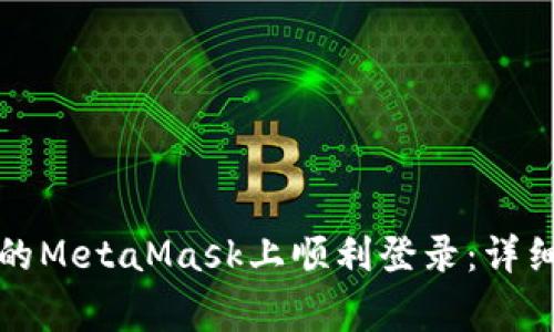 如何在安卓手机版本的MetaMask上顺利登录：详细教程与常见问题解答