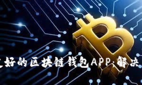 如何设计一个用户友好的区块链钱包APP：解决用户痛点的最佳实践