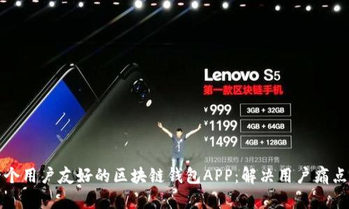 如何设计一个用户友好的区块链钱包APP：解决用户痛点的最佳实践