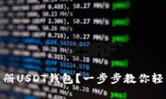 如何注册USDT钱包？一步步