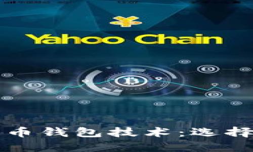 深入了解比特币钱包技术：选择和安全性指南