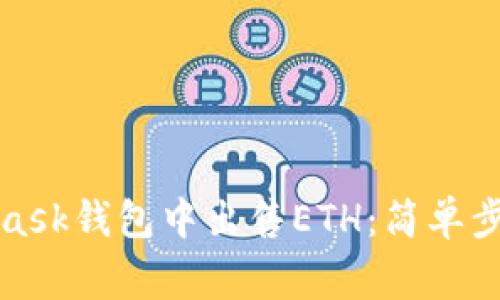 如何在MetaMask钱包中出售ETH：简单步骤与注意事项