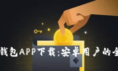 比特币钱包APP下载：安卓