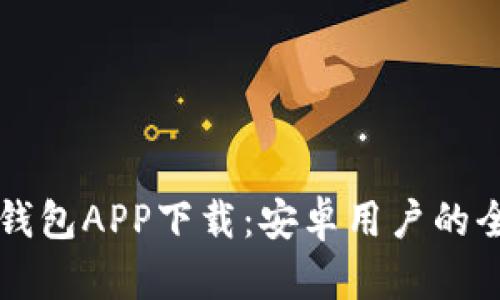 比特币钱包APP下载：安卓用户的全面指南