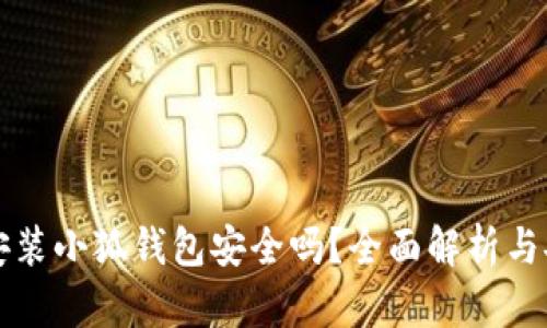 谷歌浏览器安装小狐钱包安全吗？全面解析与安全防护指南